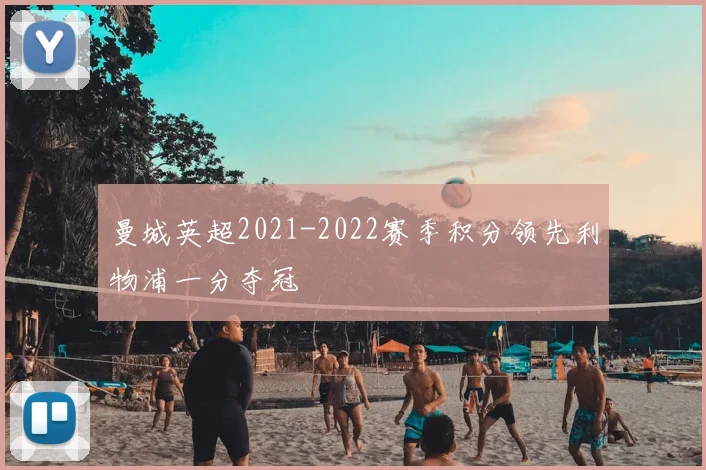 曼城英超2021-2022赛季积分领先利物浦一分夺冠