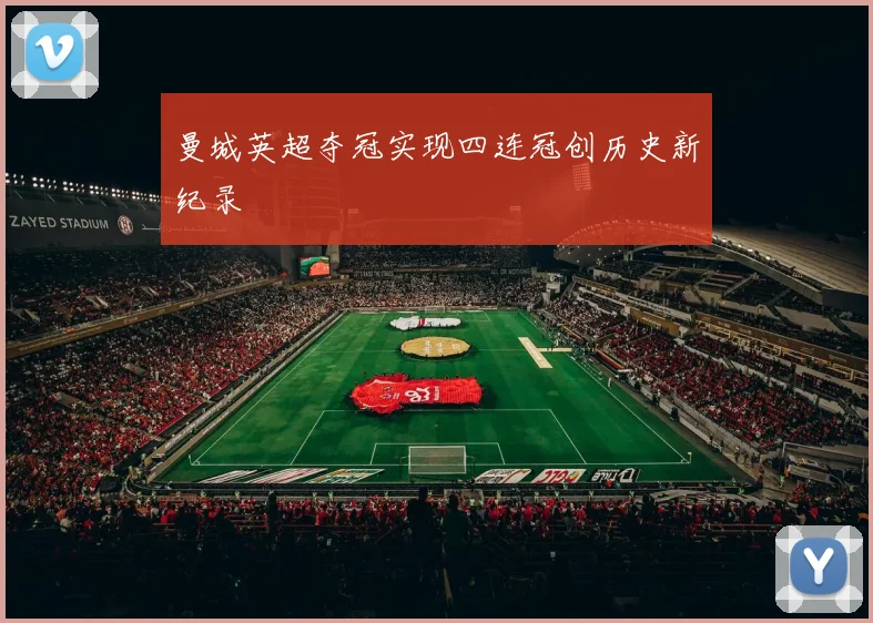 曼城英超夺冠实现四连冠创历史新纪录