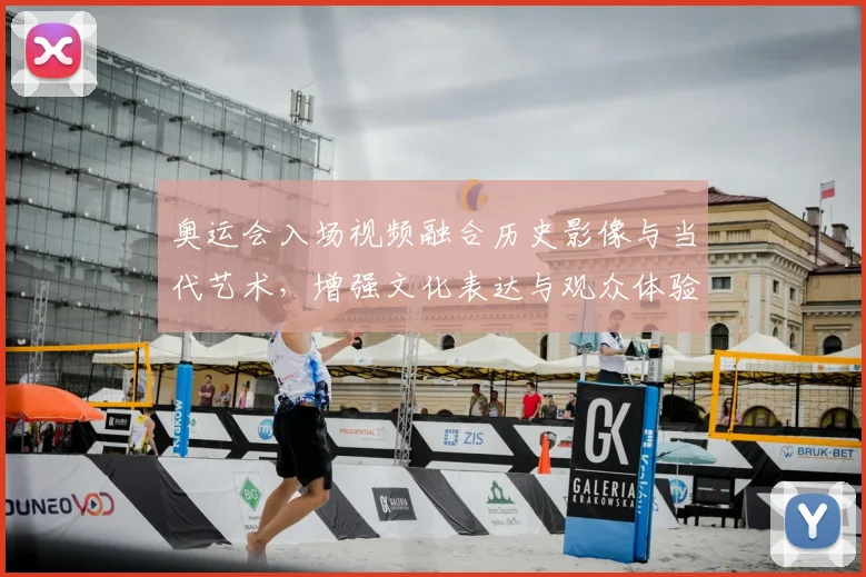 奥运会入场视频融合历史影像与当代艺术，增强文化表达与观众体验