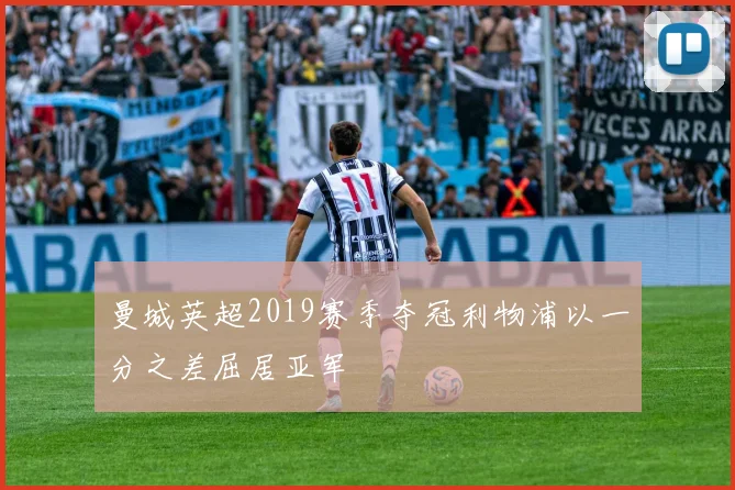 曼城英超2019赛季夺冠利物浦以一分之差屈居亚军